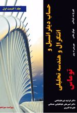 حساب دیفرانسیل و انتگرال و هندسه تحلیلی توماس ویراست سیزدهم - جلد اول - قسمت اول