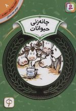 چانه زنی حیوانات