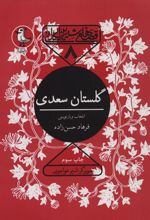 گلستان سعدی