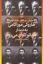 هاروکی موراکامی به دیدار هایائو کاوای می رود