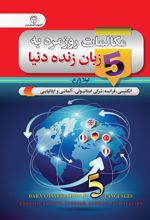 مکالمات روزمره به 5 زبان زنده دنیا