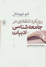 رویکرد انتقادی در جامعه شناسی ادبیات