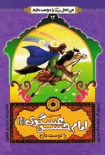 من امام حسن عسکری (ع) را دوست دارم