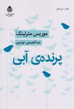 پرنده ی آبی