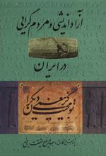 آزاد اندیشی و مردم گرایی در ایران