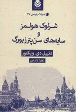 شرلوک هولمز و سایه های سن پترزبورگ