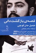 قصه‌ی بازگشت دالی