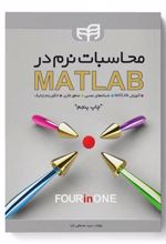 محاسبات نرم در MATLAB