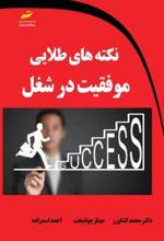 نکته های طلایی موفقیت در شغل