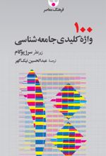 100 واژۀ کلیدی جامعه شناسی