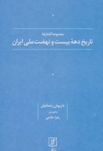 تاریخ دهه بیست و نهضت ملی ایران