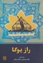 راز یوگا