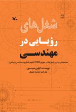 شغل های رویایی در مهندسی