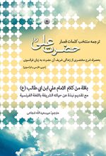 ترجمه منتخب کلمات قصار حضرت علی (ع)