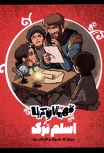 قهرمانان کربلا : اسلم ترک