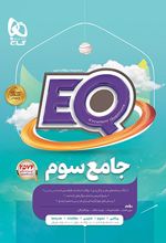 کتاب جامع سوم دبستان EQ