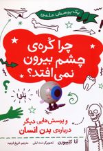 چرا کره ی چشم بیرون نمی افتد