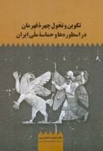 تکوین و تحول چهره قهرمان در اسطوره ها و حماسه ملی ایران