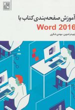 آموزش صفحه بندی کتاب با Word 2016