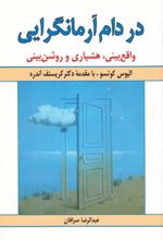 در دام آرمانگرایی