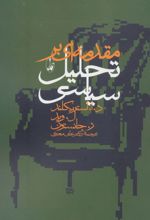 مقدمه ای بر تحلیل سیاسی