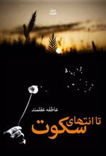 تا انتهای سکوت