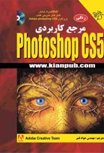 مرجع کاربردی Adobe Photoshop CS5