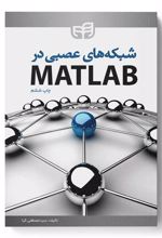 شبکه های عصبی در MATLAB