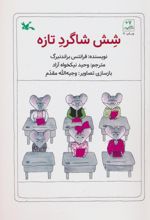 شش شاگرد تازه