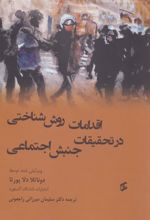 اقدامات روش شناختی در تحقیقات جنبش اجتماعی