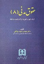 حقوق مدنی (8)