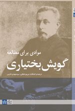 موادی برای مطالعه گویش بختیاری