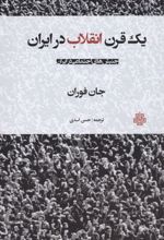 یک قرن انقلاب در ایران