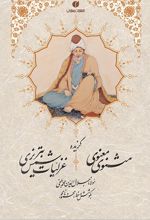 گزیده اشعار مثنوی معنوی و شمس تبریزی