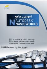 آموزش جامع Autodesk Navisworks