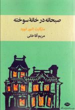 صبحانه در خانه سوخته
