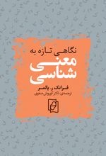 نگاهی تازه به معنی شناسی