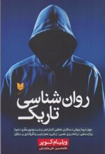 روان‌شناسی تاریک