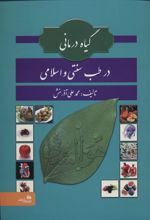 گیاه درمانی در طب سنتی و اسلامی