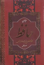 دیوان حافظ (وزیری، قابدار)