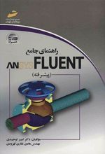 راهنمای جامع انسیس فلوئنت (پیشرفته)