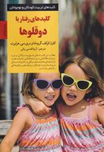 کلیدهای رفتار با دوقلوها