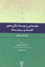 مقدمه ای بر توسعه مکان محور اقتصاد و سیاست ها