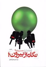 نگاه از بیرون - دفتر دوم
