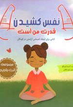 نفس کشیدن قدرت من است