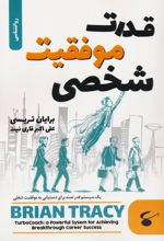 قدرت موفقیت شخصی