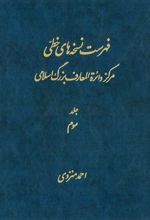 فهرست نسخه های خطی مرکز دائرة المعارف بزرگ اسلامی - جلد 3