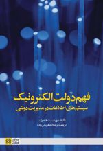 فهم دولت الکترونیک