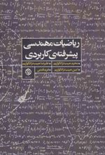 ریاضیات مهندسی پیشرفته ی کاربردی