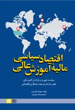 اقتصاد سیاسی مالیهء آموزش عالی؛
